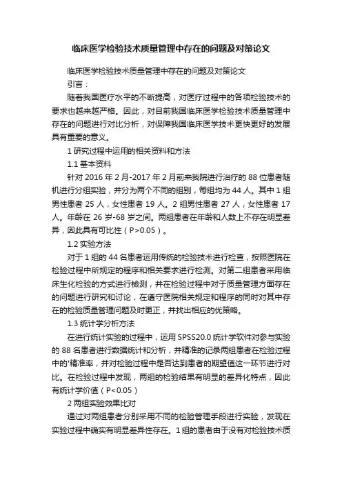临床医学检验技术质量管理中存在的问题及对策论文