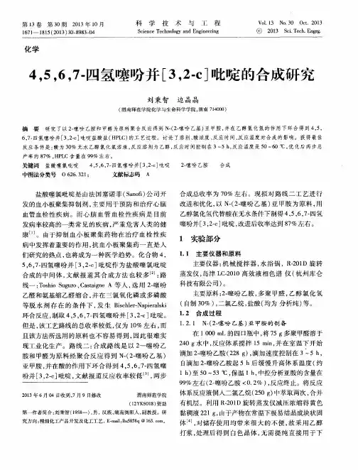 4,5,6,7-四氢噻吩并[3,2-c]吡啶的合成研究