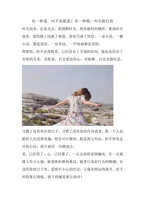 有一种爱,叫不再联系!有一种情,叫不敢打扰