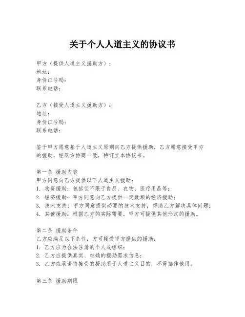 关于个人人道主义的协议书