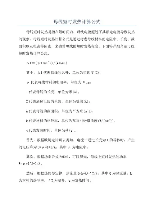 母线短时发热计算公式