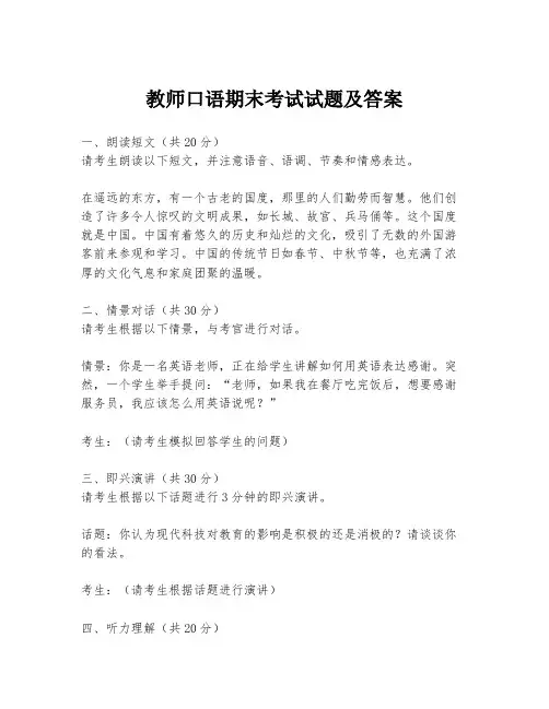 教师口语期末考试试题及答案