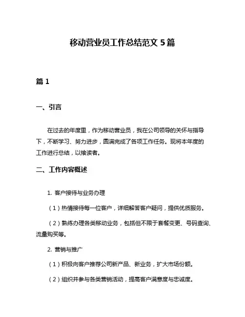 移动营业员工作总结范文5篇