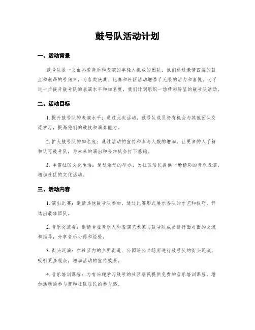 鼓号队活动计划