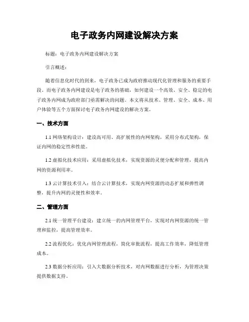 电子政务内网建设解决方案