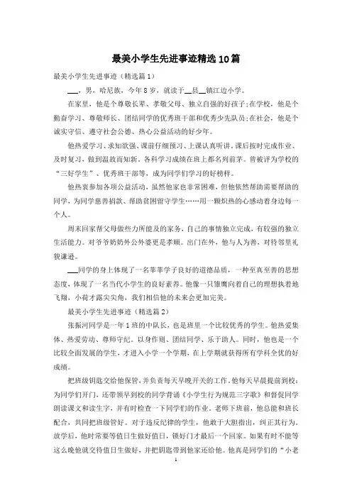 最美小学生先进事迹精选10篇