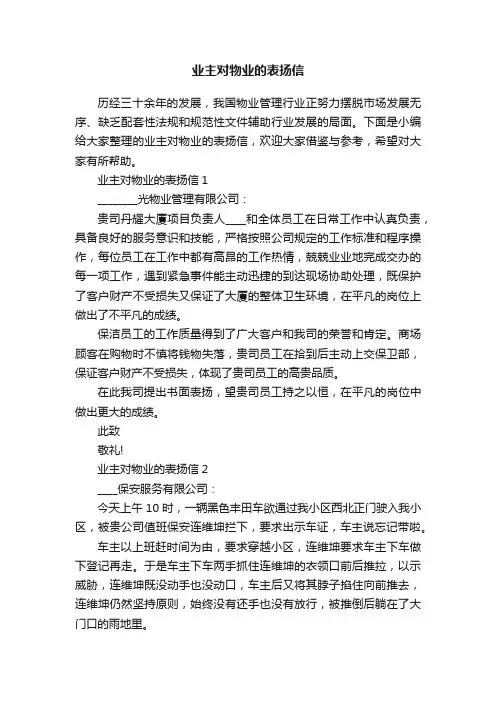 业主对物业的表扬信