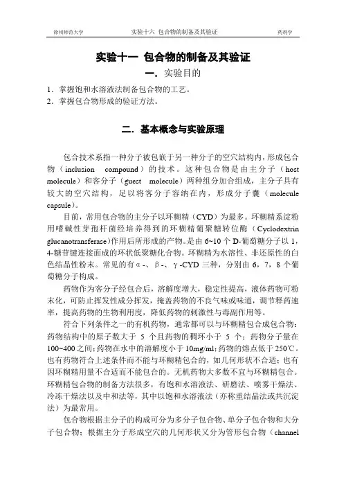 实验十一+包合物的制备及其验证