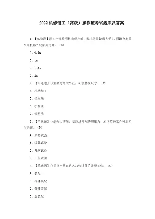 2022机修钳工(高级)操作证考试题库及答案