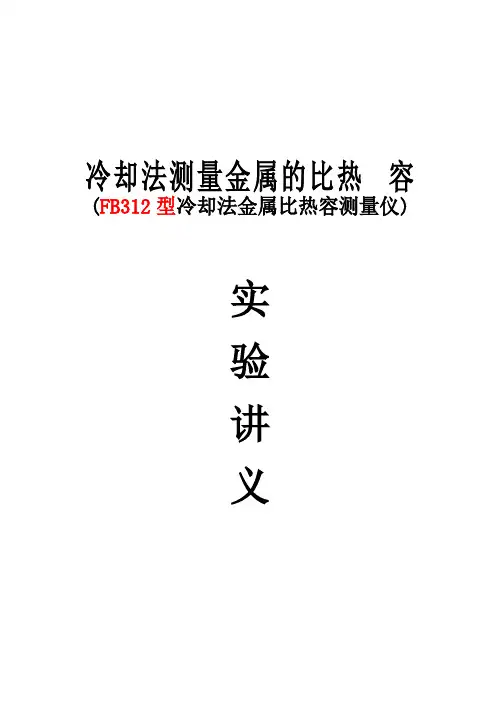 冷却法测量金属的比热容【精选】