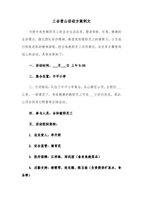 工会登山活动方案例文（六篇）