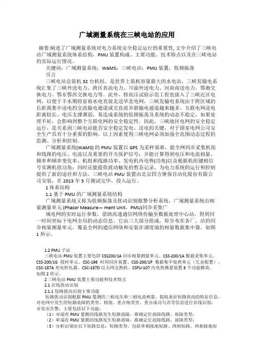 广域测量系统在三峡电站的应用