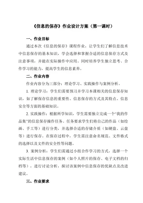 《第三单元第3课信息的保存》作业设计方案-小学信息技术苏科版23三年级上册