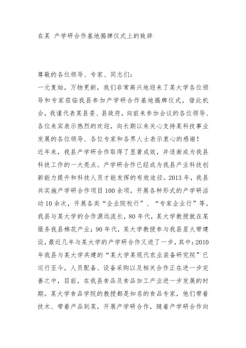 产学研合作揭牌仪式致辞