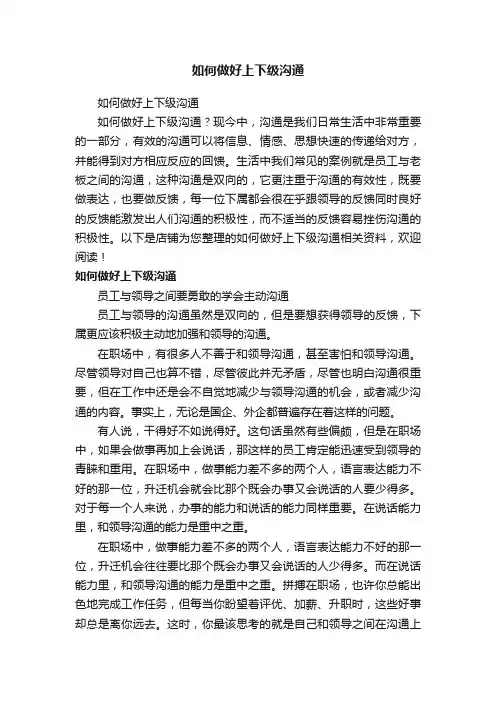 如何做好上下级沟通