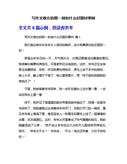 写作文难忘的那一刻有什么好题材事例