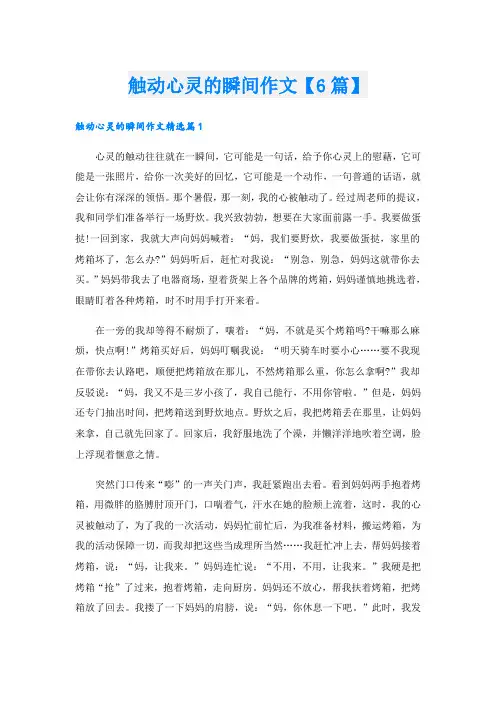 触动心灵的瞬间作文【6篇】