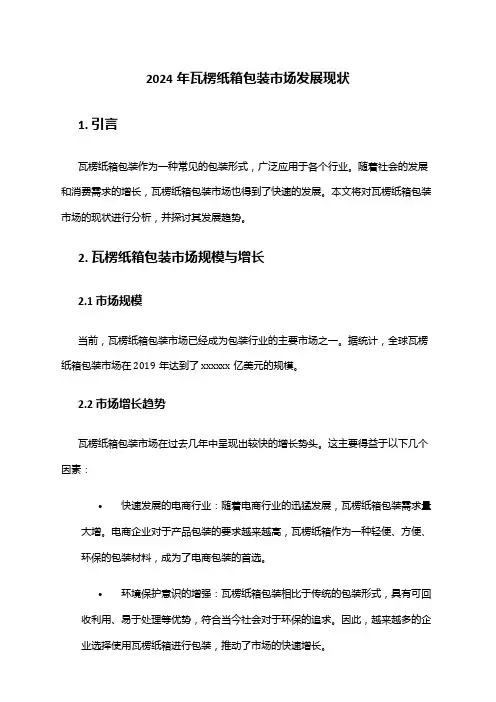 2024年瓦楞纸箱包装市场发展现状