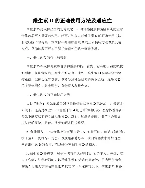 维生素D的正确使用方法及适应症