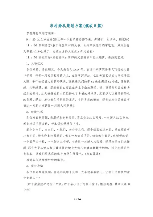 农村婚礼策划方案(模板8篇)_0