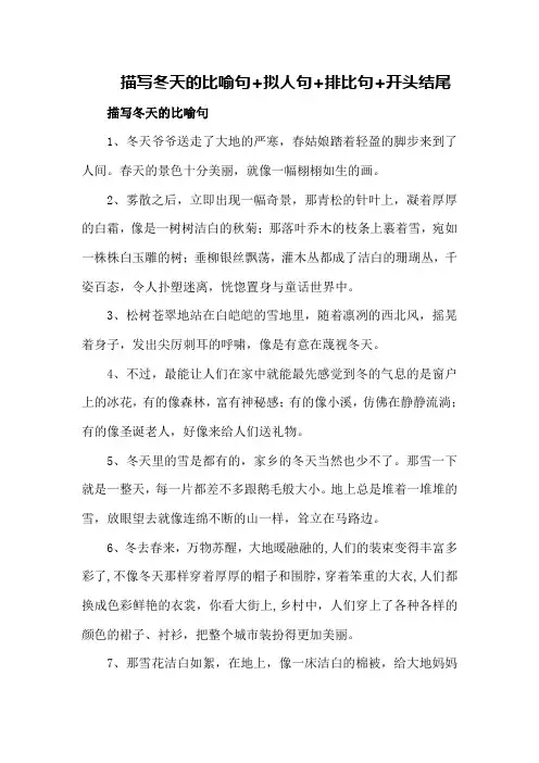 描写冬天的比喻句+拟人句+排比句+开头结尾