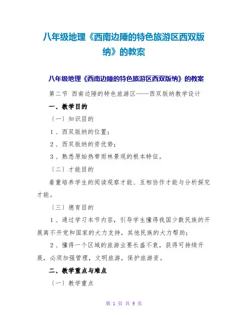 八年级地理《西南边陲的特色旅游区西双版纳》的教案