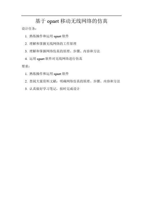 基于opnet移动无线网络的仿真