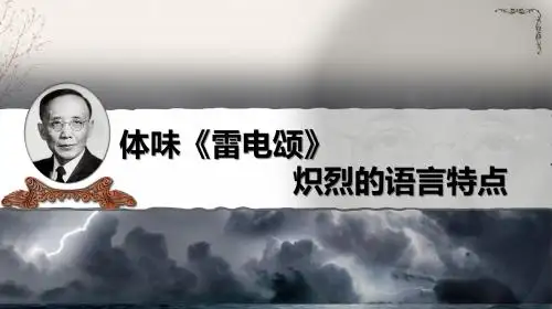 八(下)2.7.2《雷电颂》体味颂炽烈的语言特点