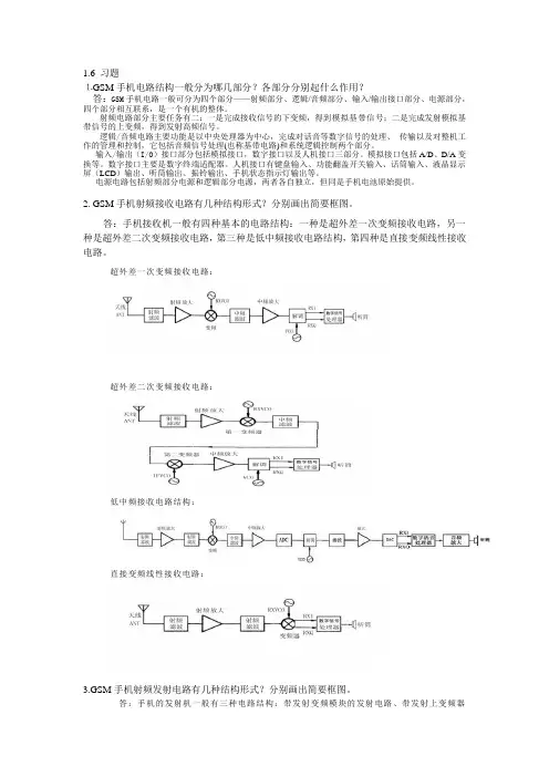 手机原理及维修教程(第二版)  每章作业 (答案)