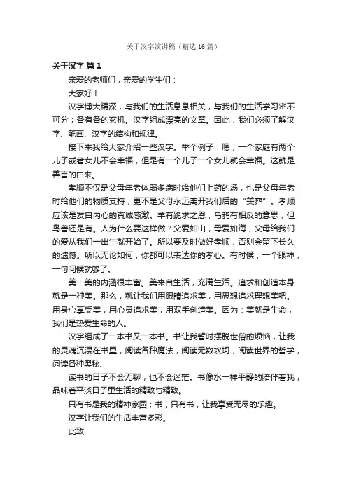 关于汉字演讲稿（精选16篇）