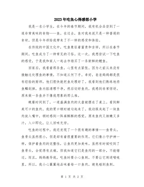 2023年吃鱼心得感想小学