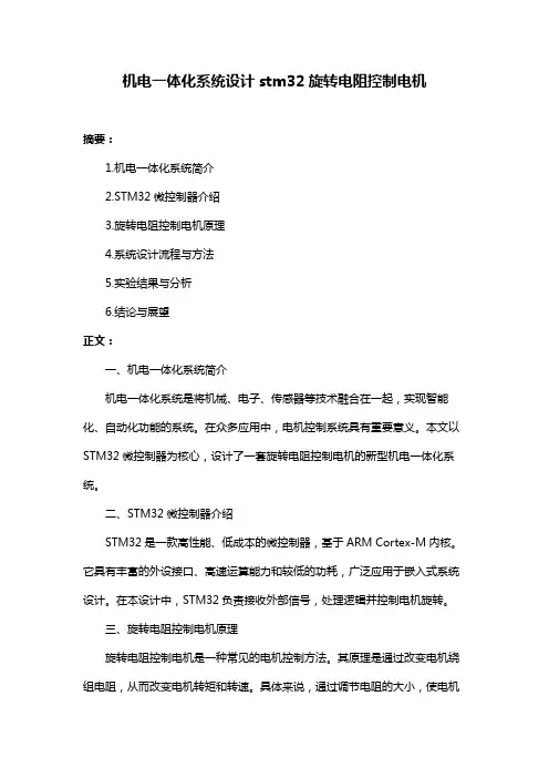 机电一体化系统设计stm32旋转电阻控制电机