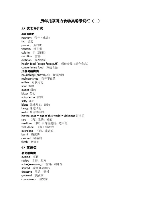历年托福听力食物类场景词汇2