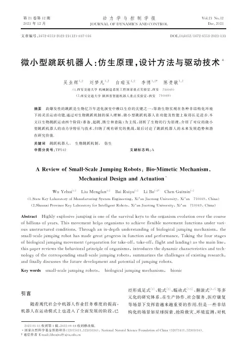 微小型跳跃机器人：仿生原理，设计方法与驱动技术