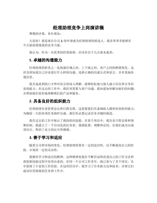 经理助理竞争上岗演讲稿