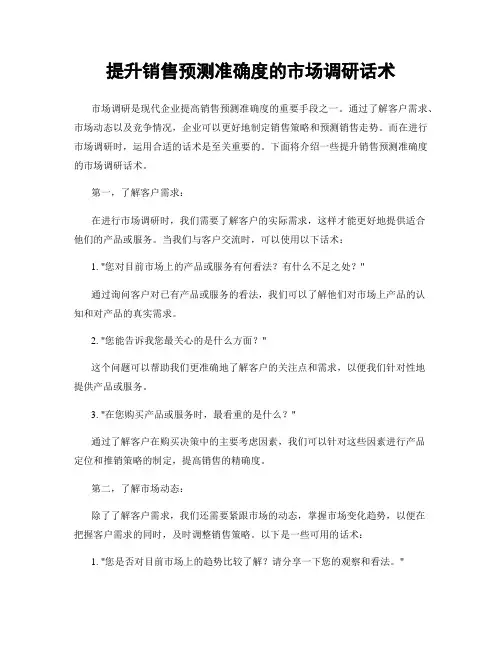 提升销售预测准确度的市场调研话术