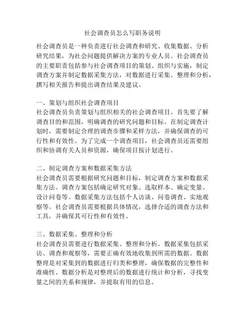社会调查员怎么写职务说明