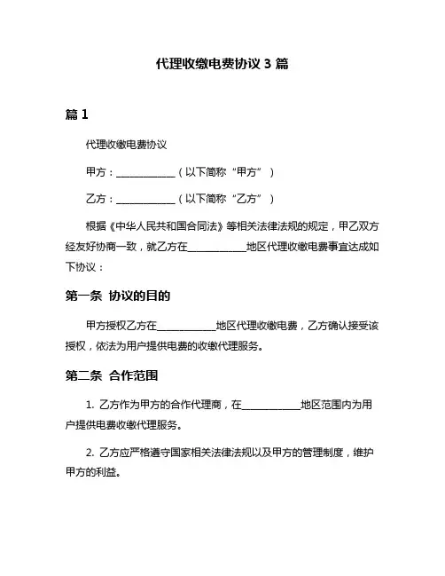 代理收缴电费协议3篇