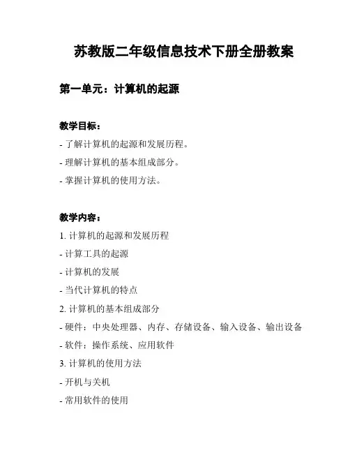 苏教版二年级信息技术下册全册教案