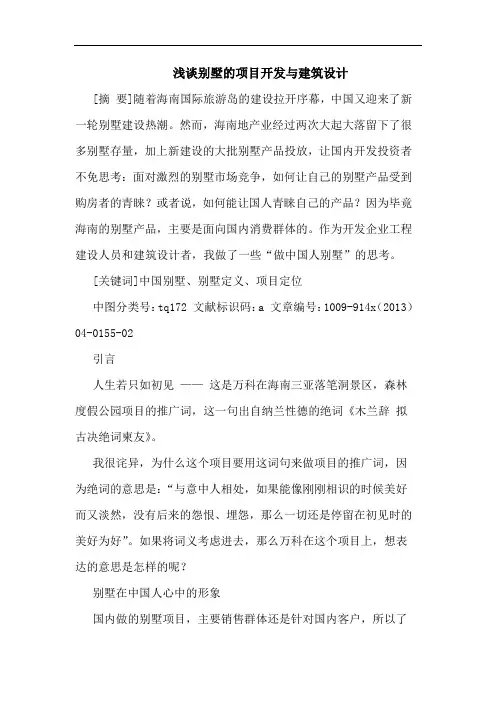 别墅项目开发建筑设计论文