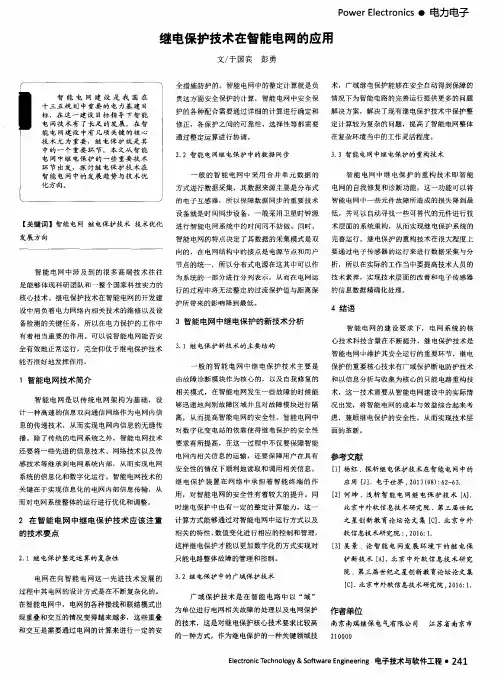 继电保护技术在智能电网的应用