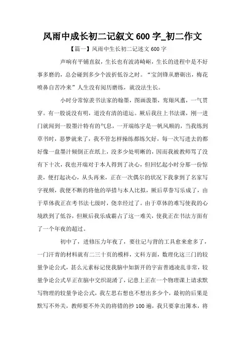 风雨中成长初二记叙文600字_初二作文