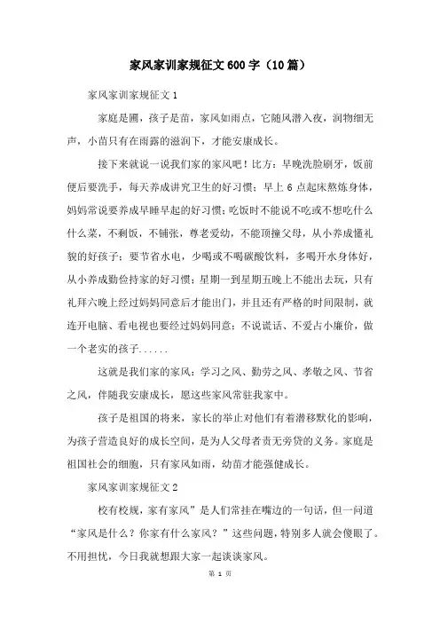 家风家训家规征文600字(10篇)