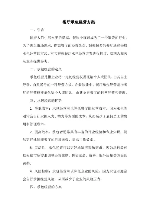 餐厅承包经营方案