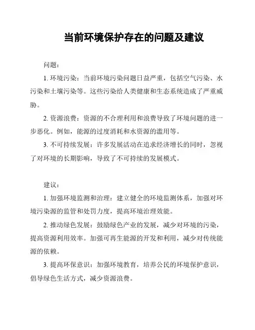 当前环境保护存在的问题及建议