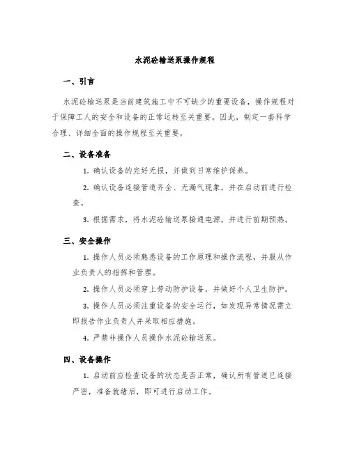 水泥砼输送泵操作规程