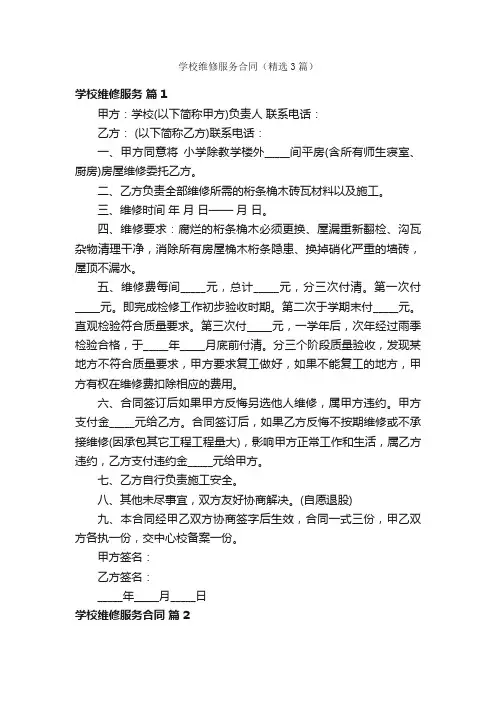 学校维修服务合同（精选3篇）
