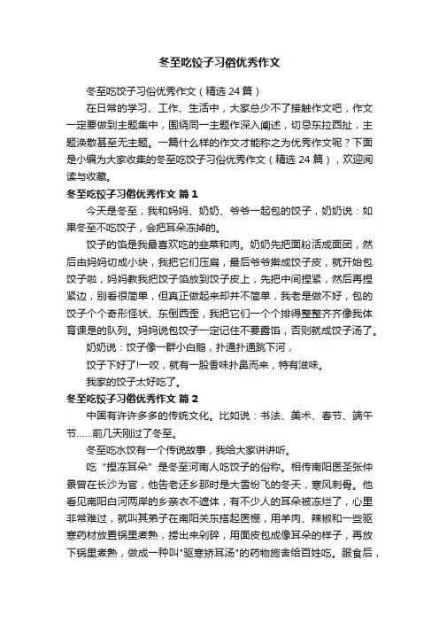 冬至吃饺子习俗优秀作文（精选24篇）