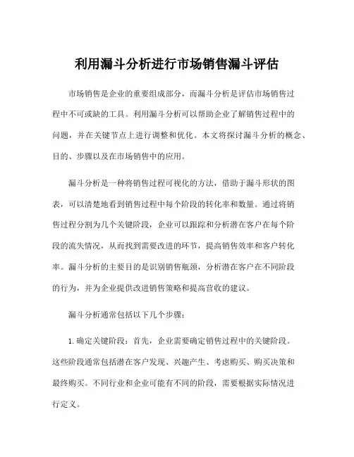 利用漏斗分析进行市场销售漏斗评估