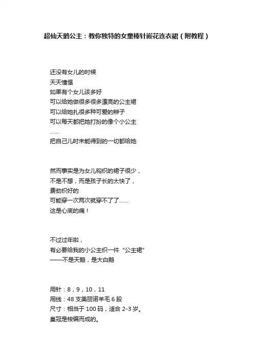 超仙天鹅公主：教你独特的女童棒针嵌花连衣裙（附教程）